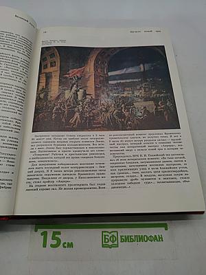 Детская энциклопедия. Том 9. Наша Советская Родина