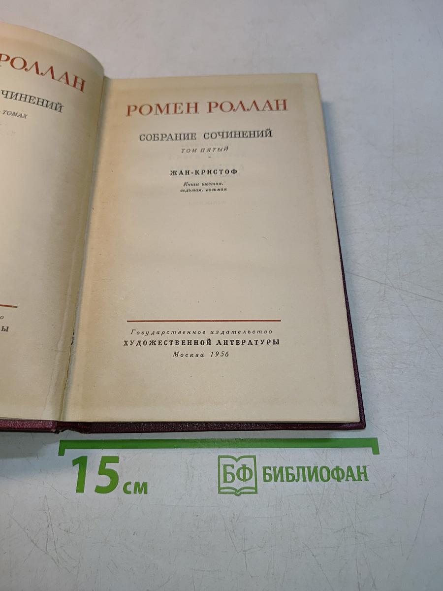 Собрание сочинений. Том пятый. Жан-Кристоф. Книга шестая. "Песня и пляска". "Начало и конец". "Начало и конец"