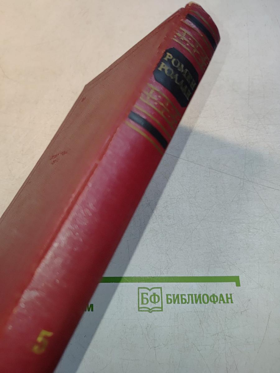 Собрание сочинений. Том пятый. Жан-Кристоф. Книга шестая. "Песня и пляска". "Начало и конец". "Начало и конец"