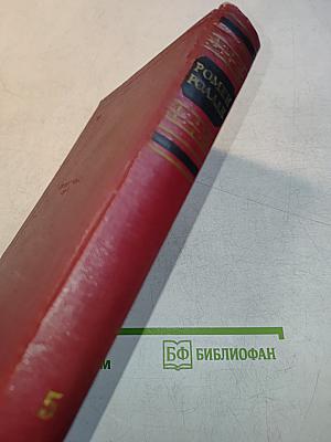 Собрание сочинений. Том пятый. Жан-Кристоф. Книга шестая. "Песня и пляска". "Начало и конец". "Начало и конец"