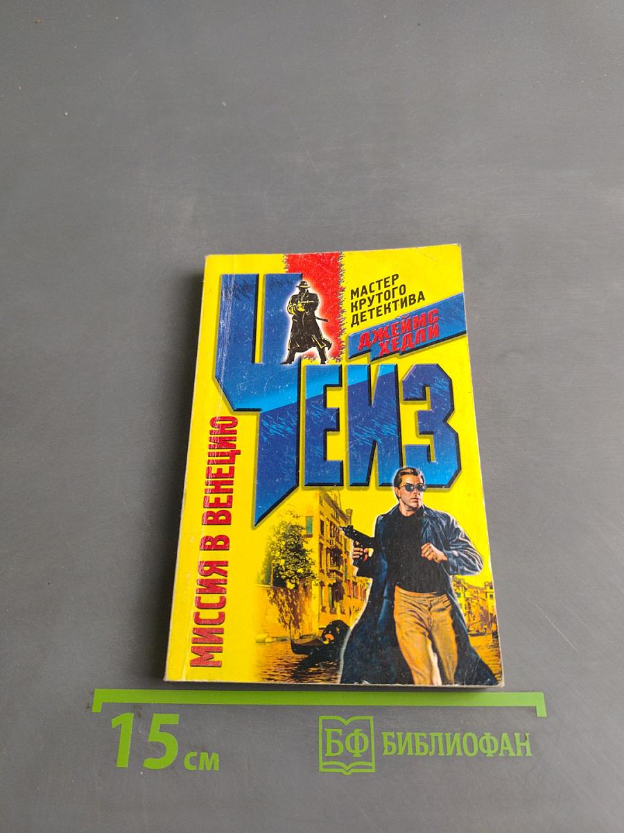 ЧЕЗ. Миссия в Венецию