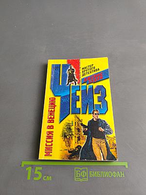 ЧЕЗ. Миссия в Венецию