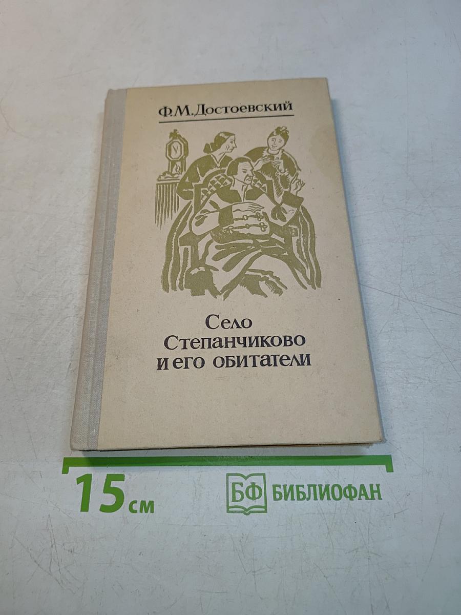 Село Степанчиково и его обитатели