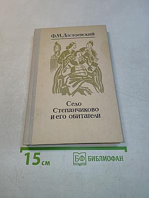 Село Степанчиково и его обитатели