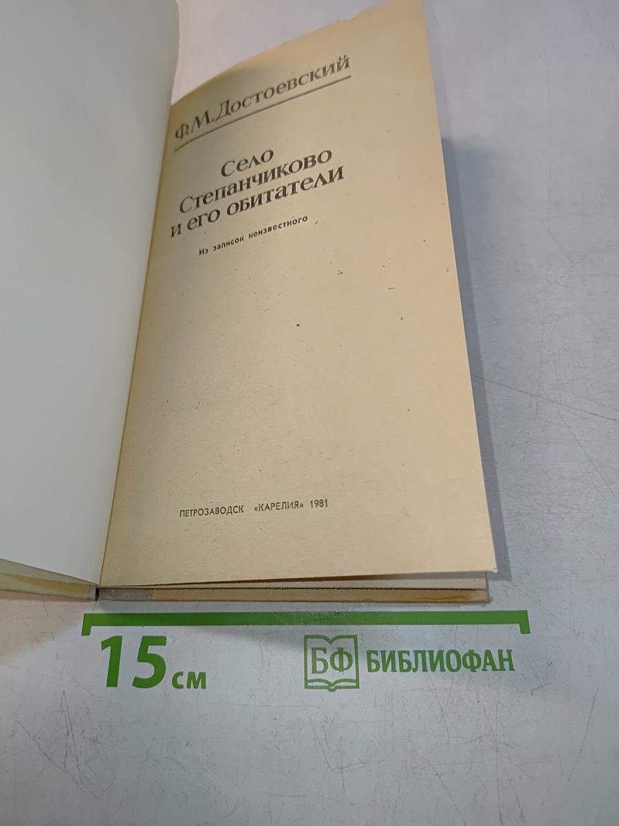 Село Степанчиково и его обитатели