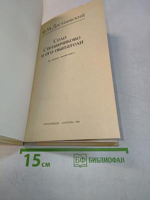 Село Степанчиково и его обитатели