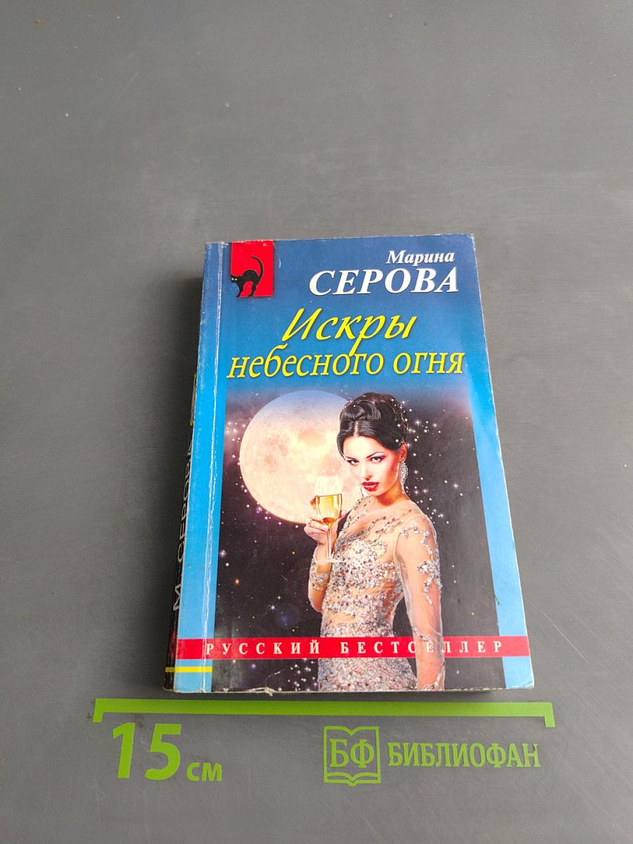 Искры небесного огня