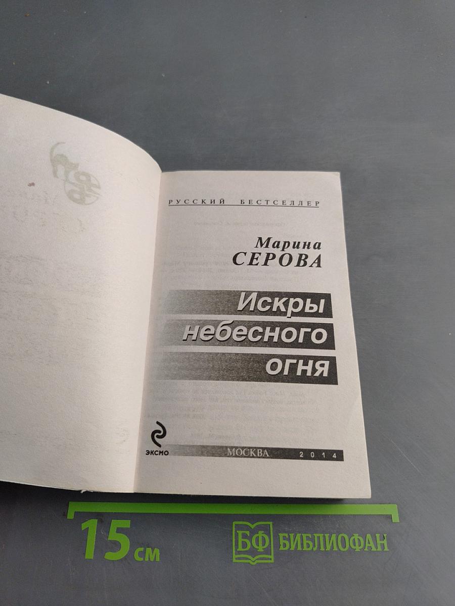Искры небесного огня