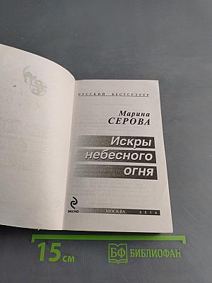 Искры небесного огня