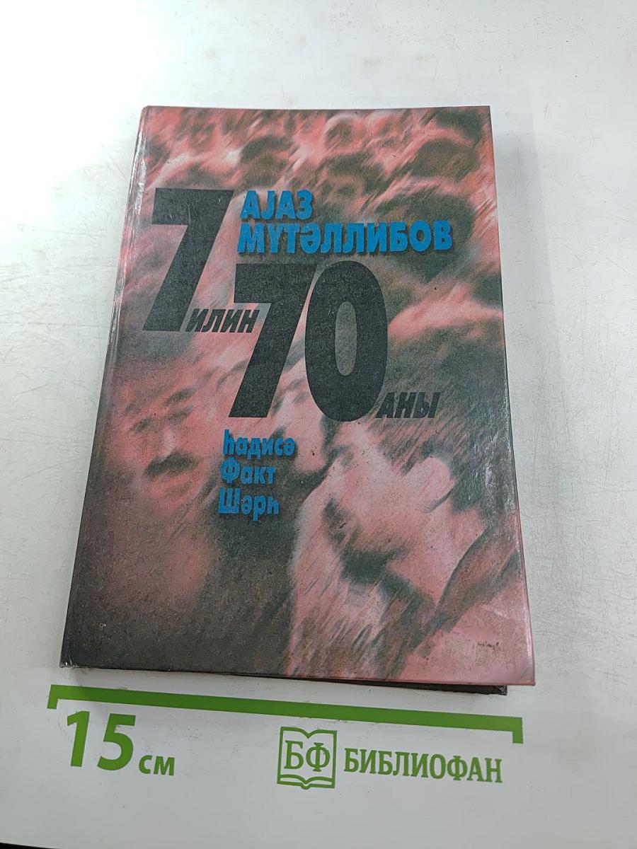Аяз Мутэллибов: 7 илин 70 аны