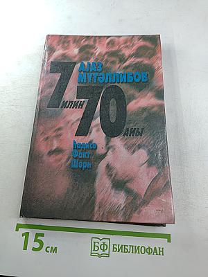 Аяз Мутэллибов: 7 илин 70 аны