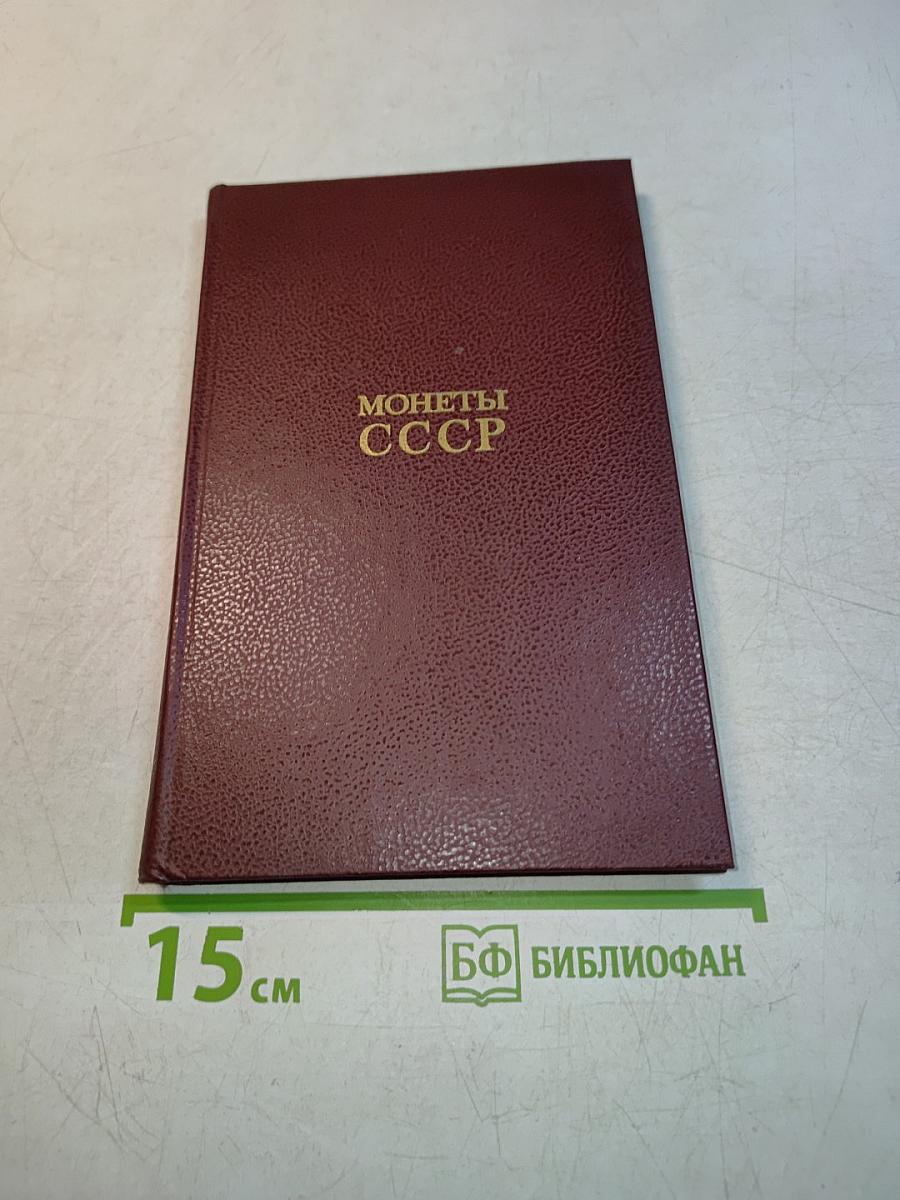 Монеты ссср