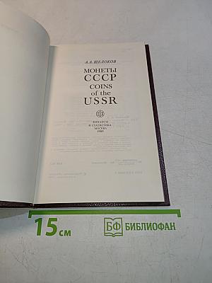 Монеты ссср