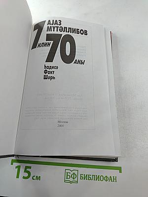 Аяз Мутэллибов: 7 илин 70 аны