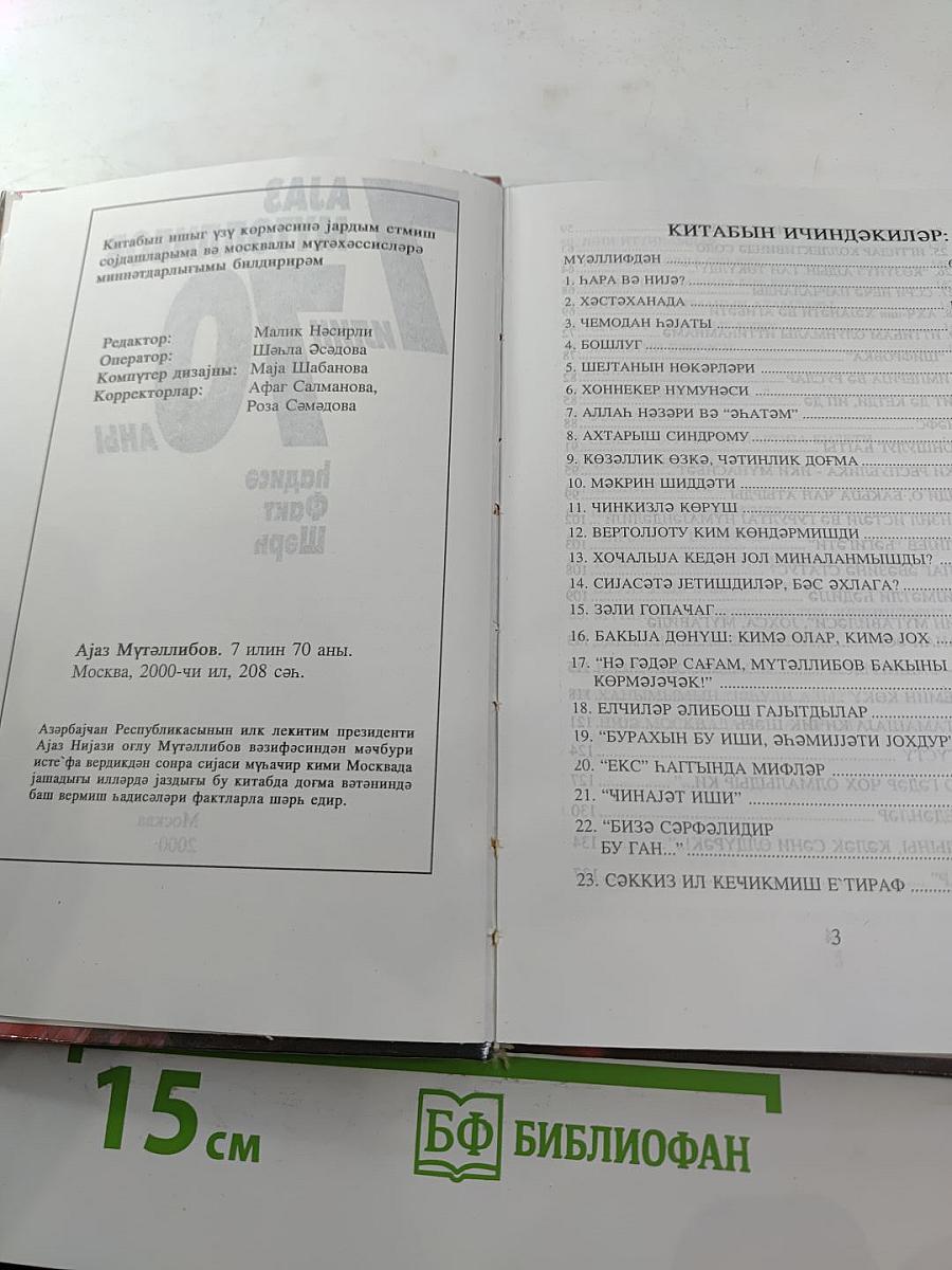 Аяз Мутэллибов: 7 илин 70 аны