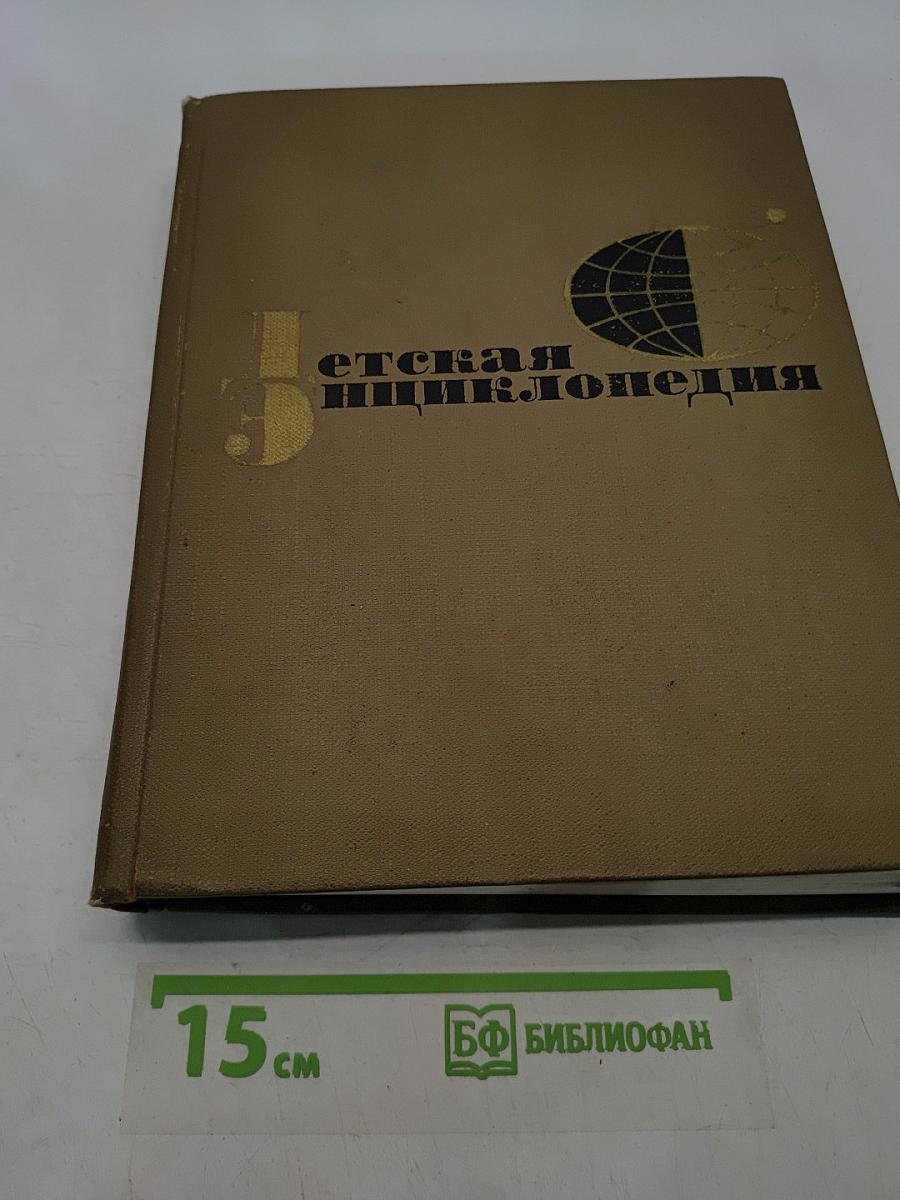 Детская энциклопедия