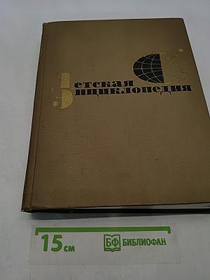 Детская энциклопедия