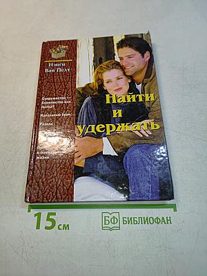 Найти и удержать