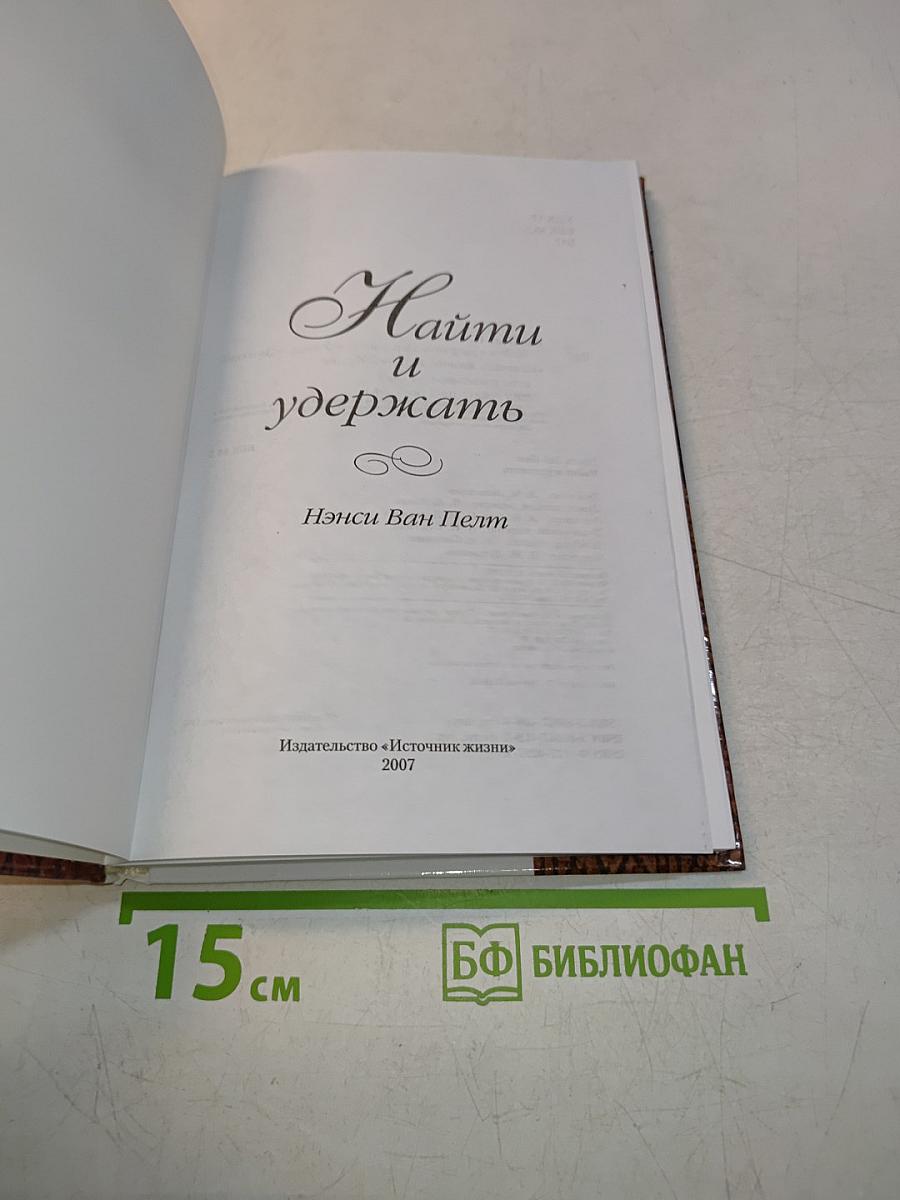 Найти и удержать