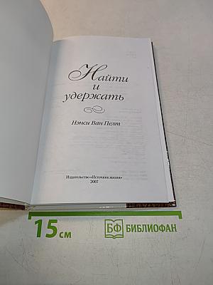 Найти и удержать