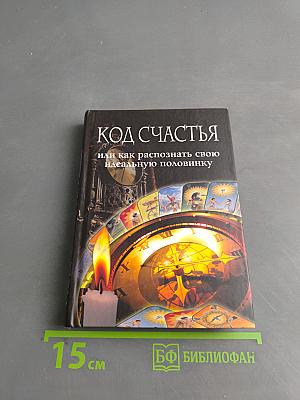 Код счастья, или как распознать свою идеальную половинку