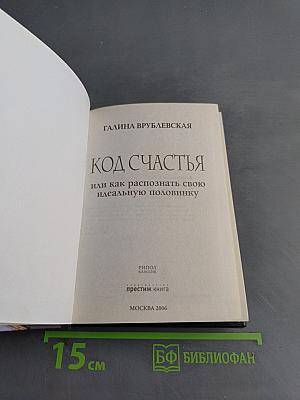 Код счастья, или как распознать свою идеальную половинку