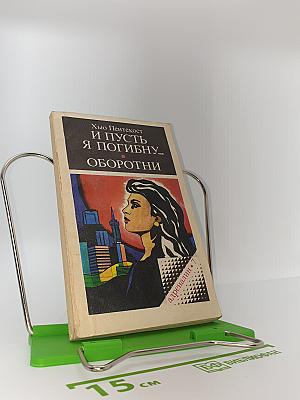 И ПУСТЬ Я ПОГИБНУ... / ОБОРОТНИ