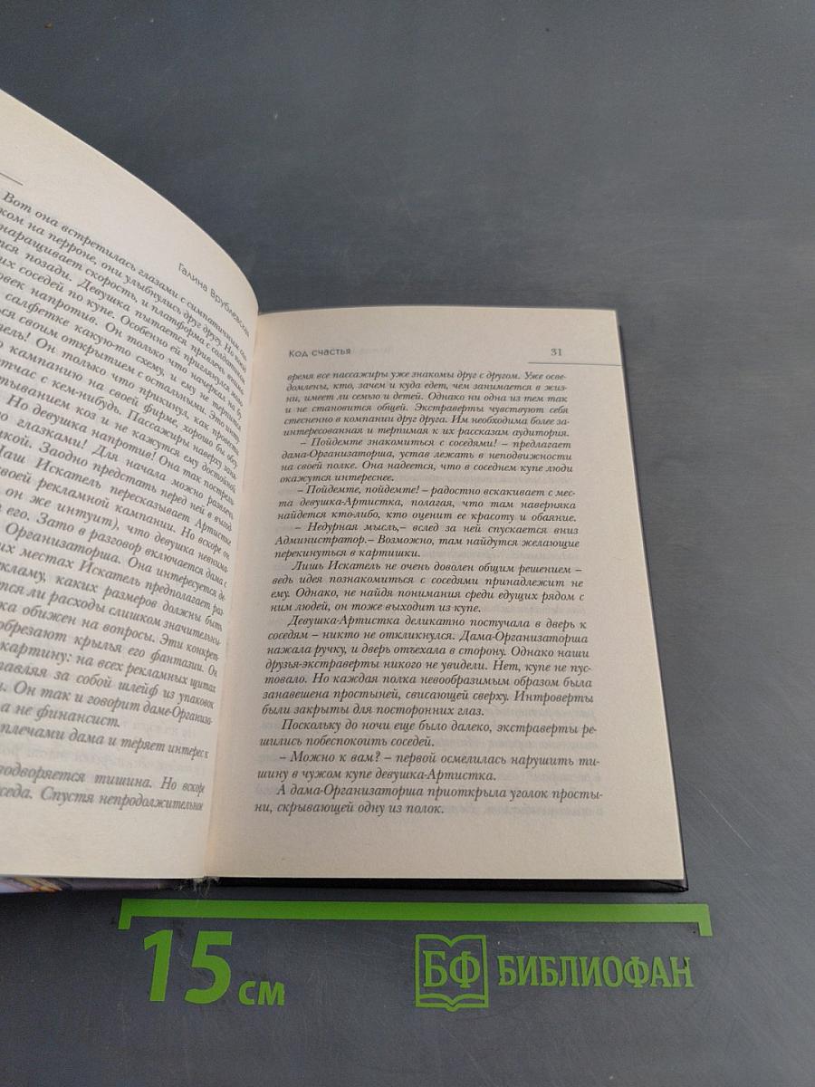Код счастья, или как распознать свою идеальную половинку