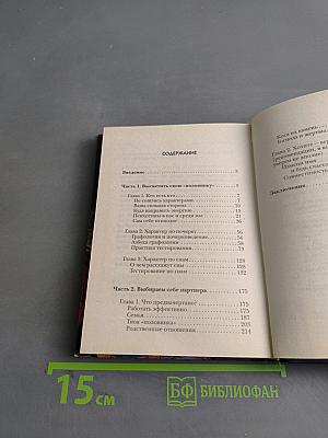 Код счастья, или как распознать свою идеальную половинку