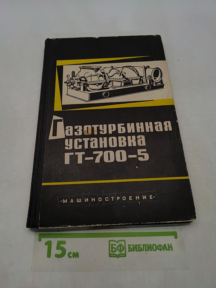 Газотурбинная установка ГТ-700-5