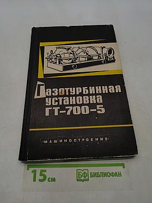 Газотурбинная установка ГТ-700-5