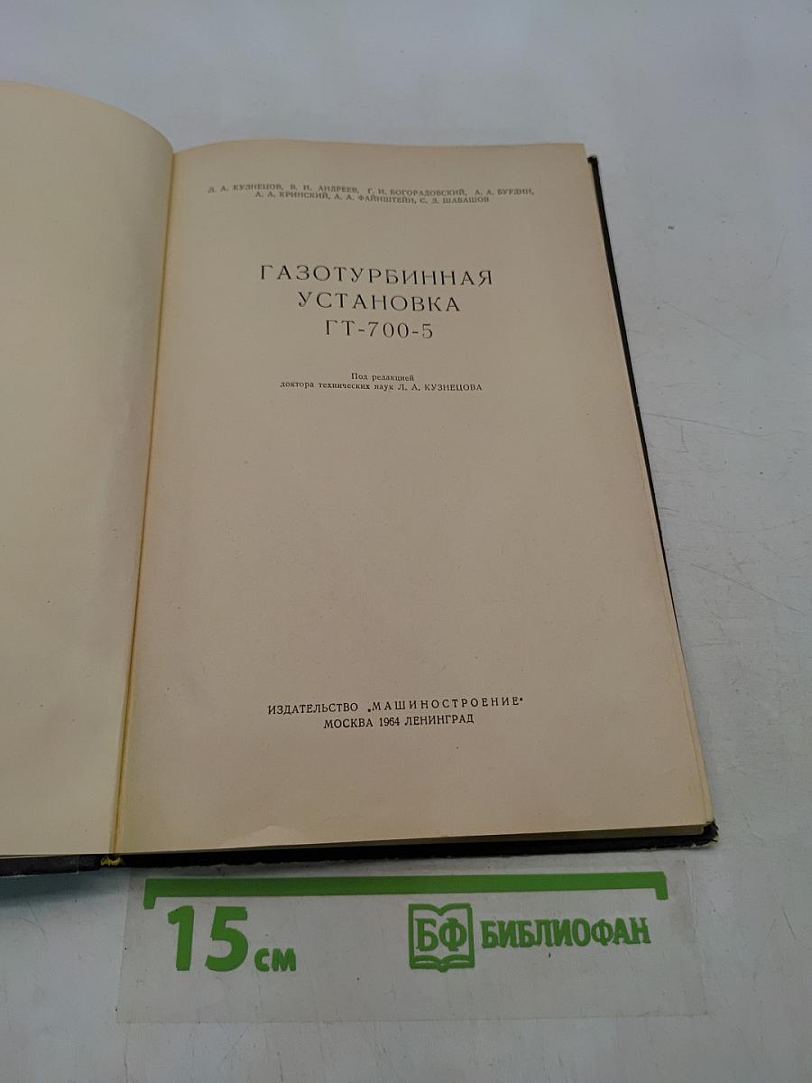 Газотурбинная установка ГТ-700-5