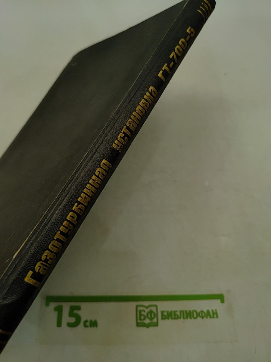 Газотурбинная установка ГТ-700-5