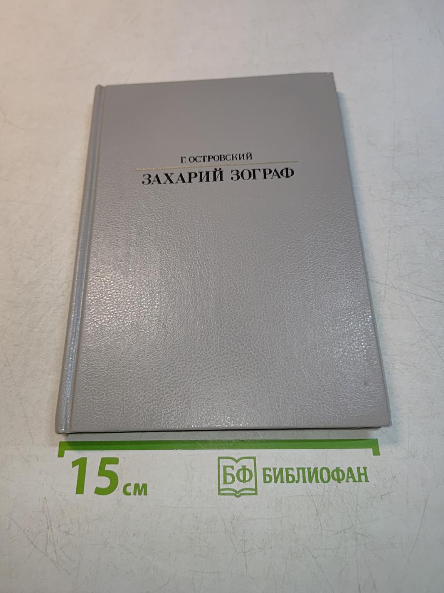 Захарий Зограф