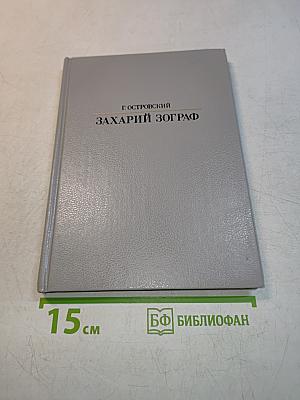Захарий Зограф