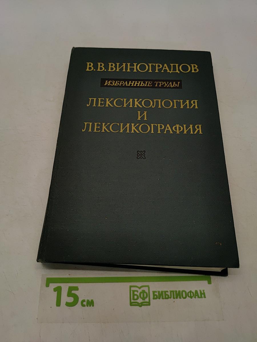 Лексикология и лексикография
