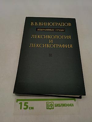 Лексикология и лексикография