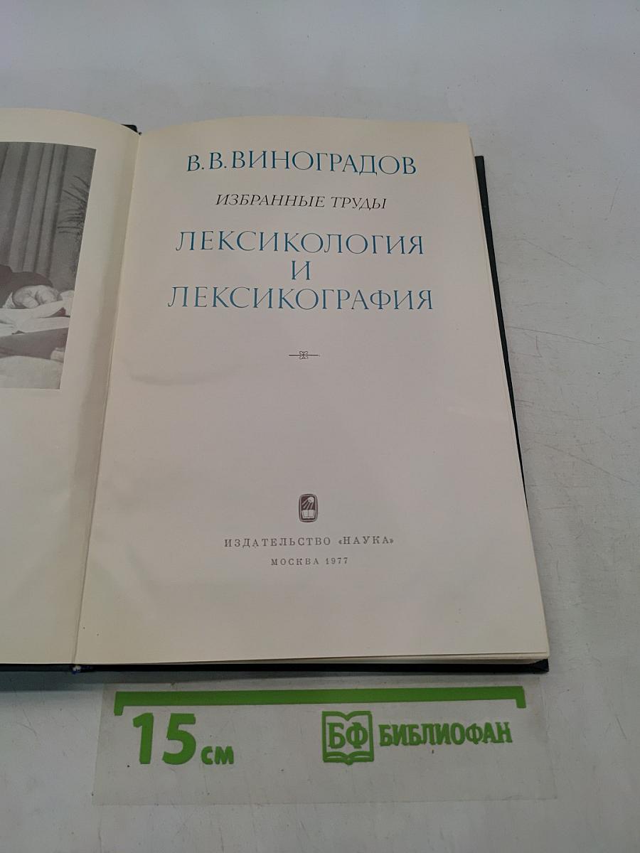 Лексикология и лексикография