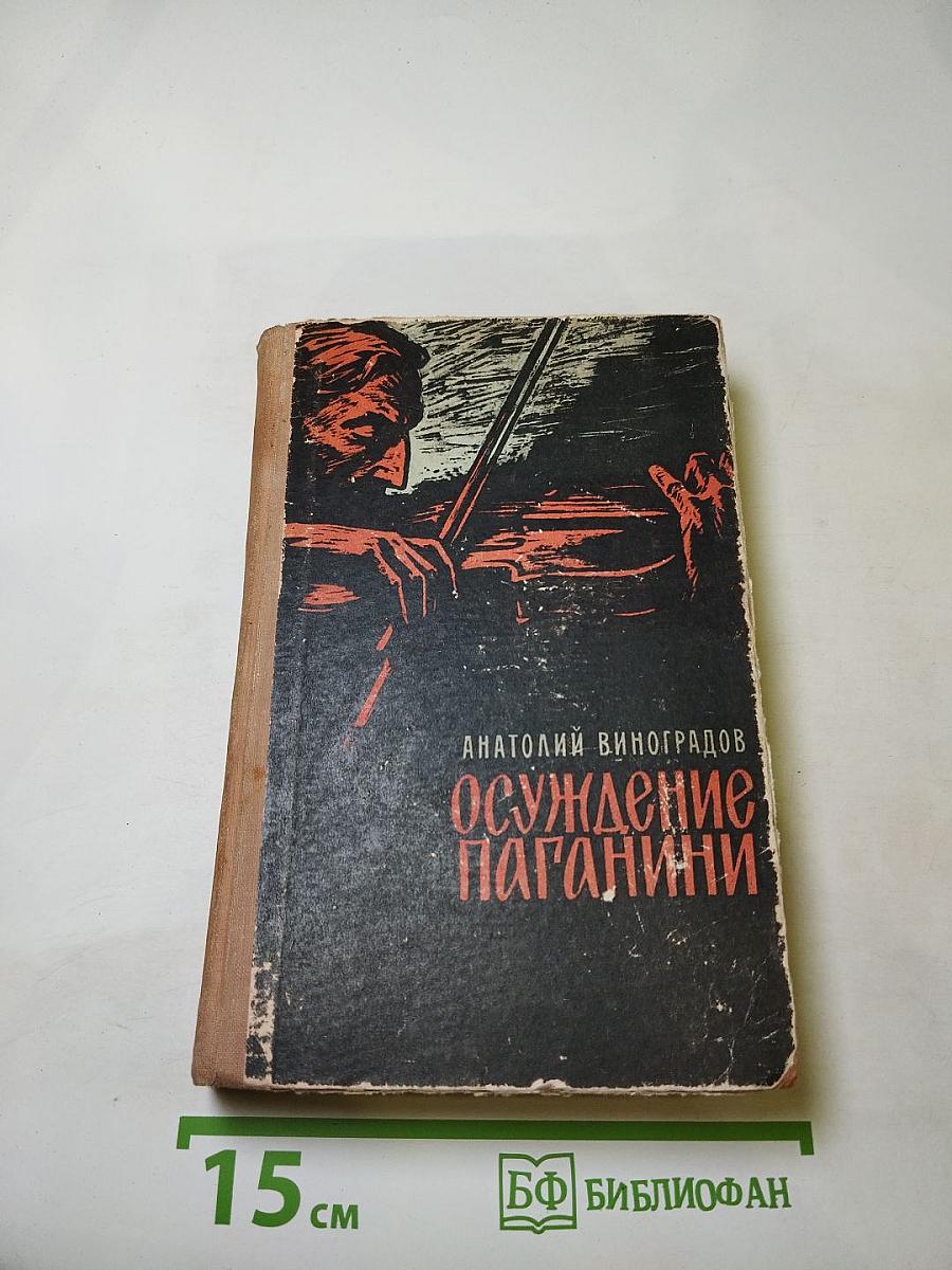 Осуждение Паганини