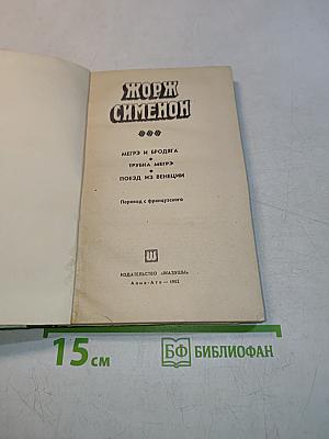 Мегр и бродяга. Трубка. Поезд из Венеции