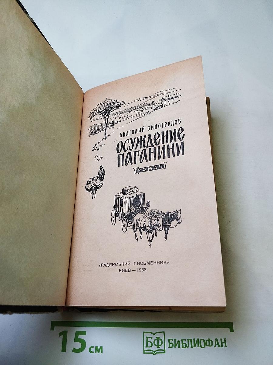 Осуждение Паганини