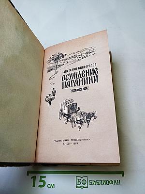 Осуждение Паганини