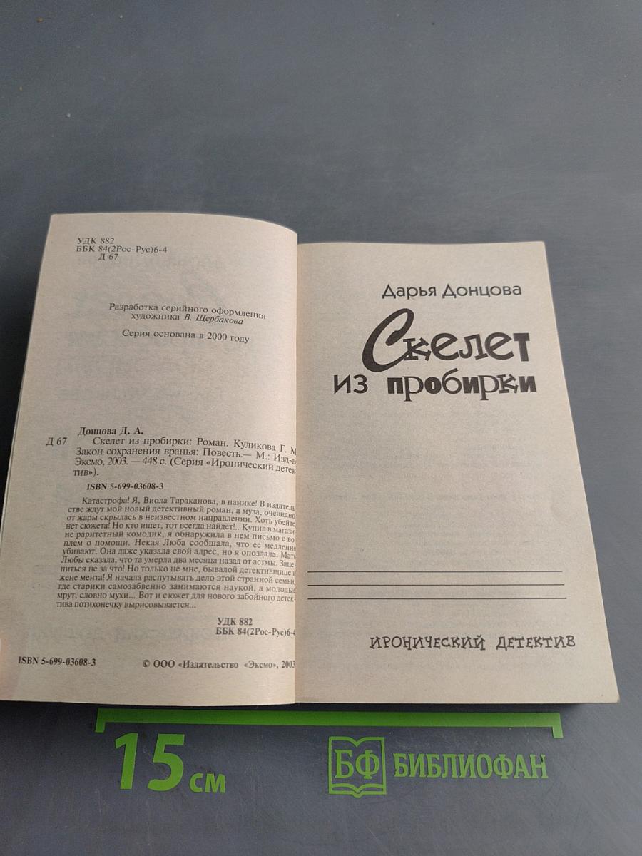Скелет из пробирки