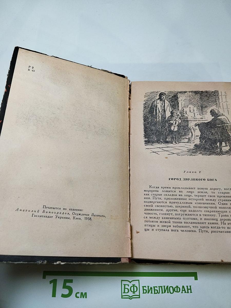 Осуждение Паганини