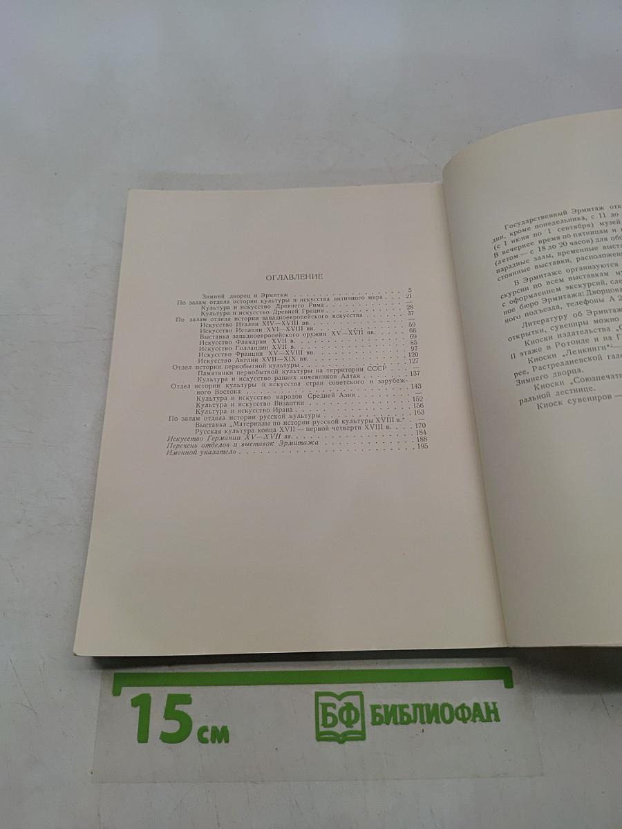 По Эрмитажу без экскурсовода