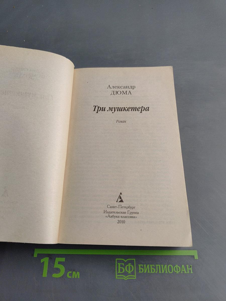 Три мушкетера