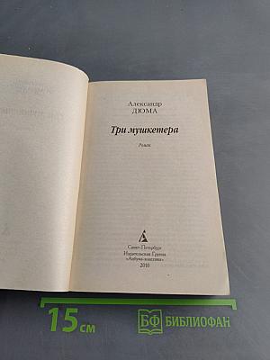 Три мушкетера