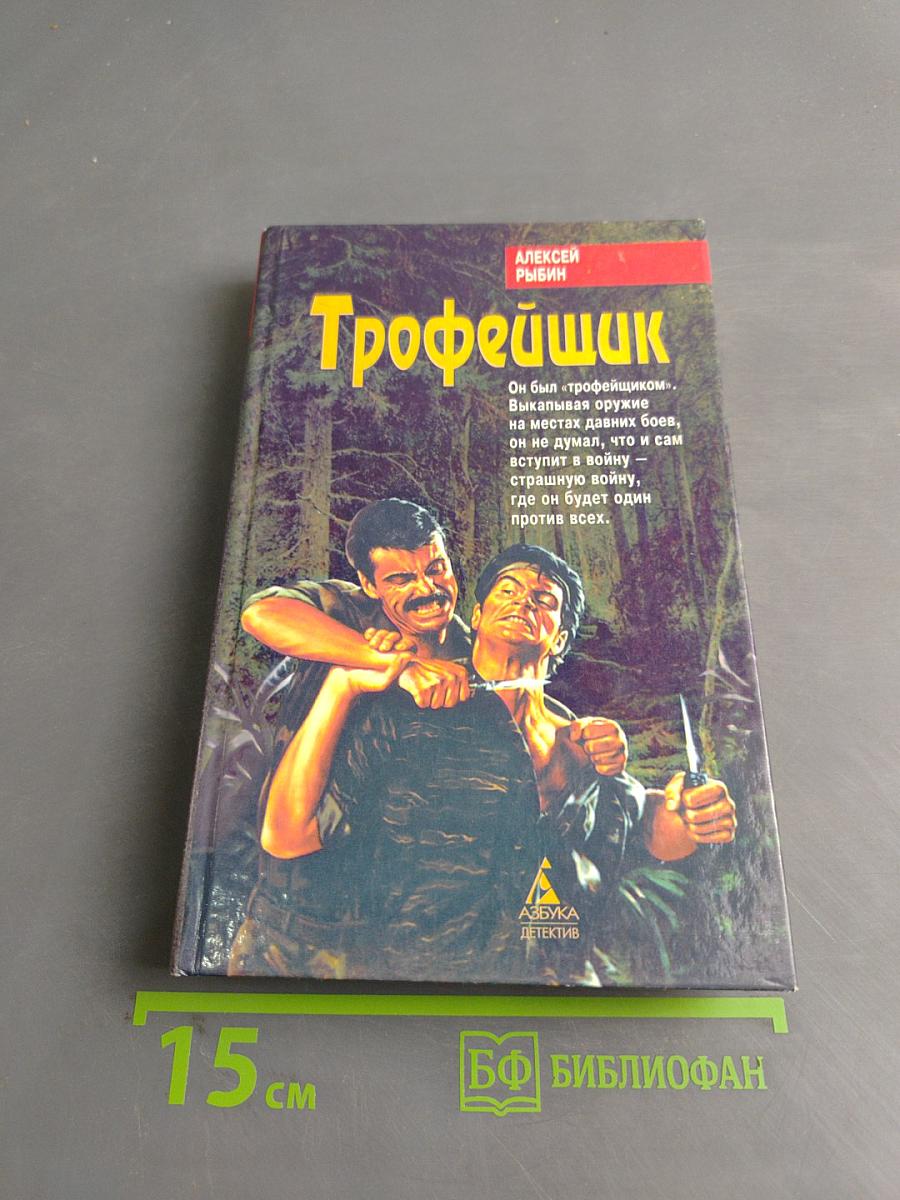 Трофейщик