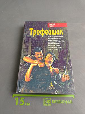 Трофейщик