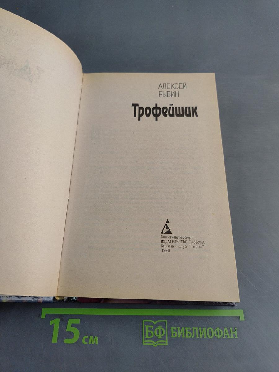 Трофейщик